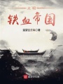大明鐵血帝國