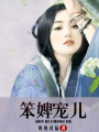 笨婢寵兒