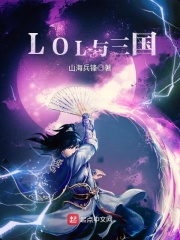 LOL與三國