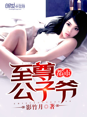 都市至尊公子爺