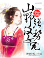 極品農媳：山野漢子，強勢寵！