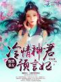 腹黑圣女：冷情神君預言妃