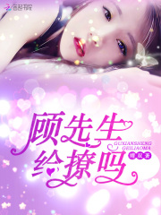顧先生，給撩嗎