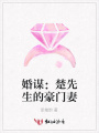 婚謀：楚先生的豪門妻