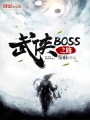 武俠BOSS之路