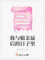 我与娘亲最后的日子里