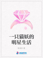 一只猫妖的明星生活
