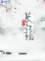 我住長江頭