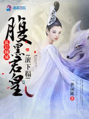 狐后傾城：腹黑君皇滾下榻