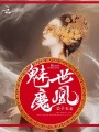魅世魔凰