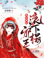 絕色狐妃：邪王，滾下榻