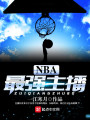 NBA最強(qiáng)主播