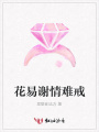 花易謝情難戒
