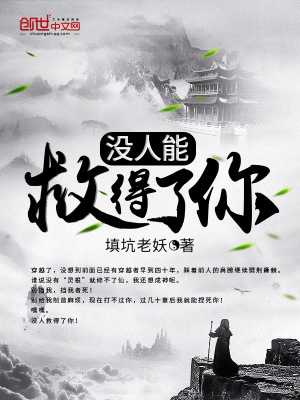 沒人能救得了你