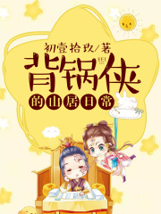 背鍋俠的山居日常