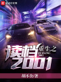 重生之讀檔2001