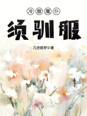 冷傲魔仆須馴服