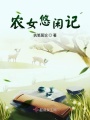 農女悠閑記