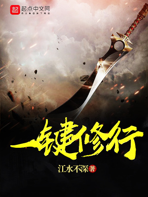 一鍵修行