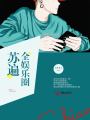 蘇遍全娛樂圈