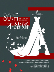 80后不結婚