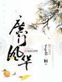 庶門(mén)風(fēng)華