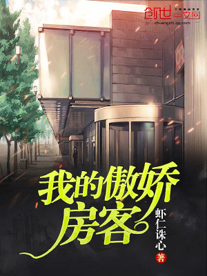 我的傲嬌房客