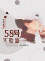58號實驗室