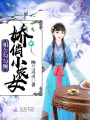 嬌俏小農女：相公勾勾纏