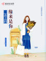 一念之間，緣來(lái)是你