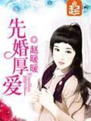 先婚厚愛第二冊