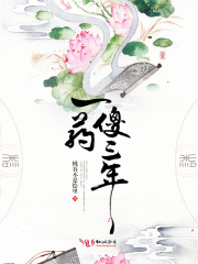 一藥傻三年