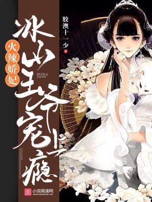 火辣嬌妃：冰山王爺寵上癮