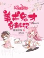美術鬼才穿越記