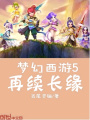 夢幻西游之再續長緣