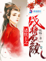 諸侯王之戰將紅顏