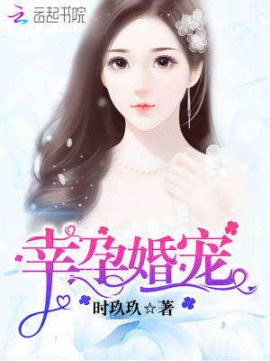 幸孕婚寵