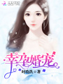 幸孕婚寵