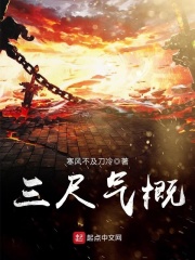 三尺氣概