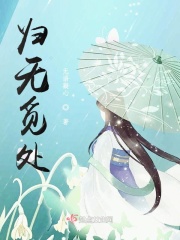 歸無覓處