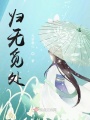 歸無(wú)覓處