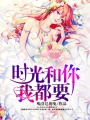 時光和你我都要