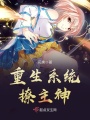 重生系統撩主神