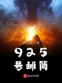 925號郵筒