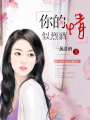 你的情似烈酒
