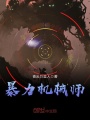 暴力機械師