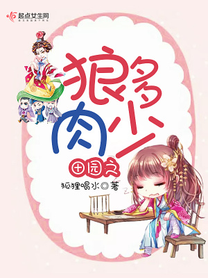 田園之狼多肉少
