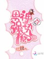 快穿系統：男神，強勢撩