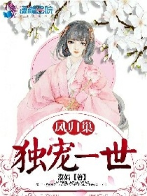 鳳歸巢：一世獨寵