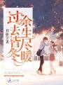 過去皆冬，余生盡暖